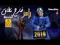 شاهد برنامج رامز جلال الجديد 'رامز خارج نطاق الخدمة' رمضان 2019 🎬