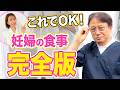 【決定版】この1本でわかる！妊娠生活で必要な栄養を時期別に解説！ハシイ産婦人科