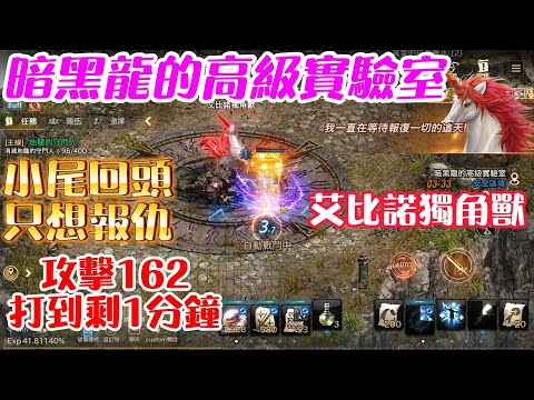 【天堂M】暗黑龍的高級實驗室｜捲土重來，挑戰成功｜艾比諾盆地隱藏BOSS