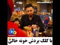 خونه خالی 