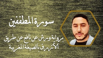 سورة المطففين بصوت القارئ المغربي خالد ولد بن حمد برواية ورش عن نافع بالصيغة المغربية