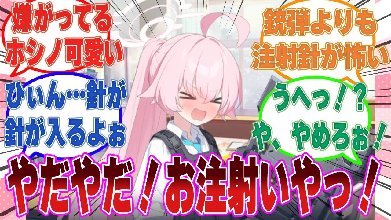 お注射されるのが嫌すぎて予防接種を受けたくないと駄々をこね始めるホシノに対する反応集【ブルアカ/まとめ/反応集】