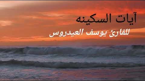 آيات السكينة والطمأنينة بصوت الشيخ يوسف العيدروس Yusuf Al-Aidroos