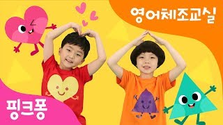 Body Bop Bop Dance | 바리밥밥 바디 체조 | 영어 체조 교실 | 핑크퐁 체조 | 핑크퐁! 인기동요