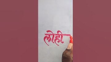 Lihit name writing video calle calligraphy video youtube shorts #shorts