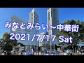 みなとみらいから横浜中華街まで自転車散歩　21年7月（オリンピック１週間前）