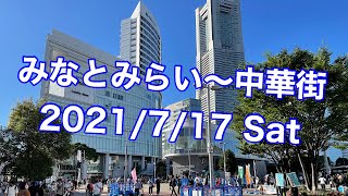 みなとみらいから横浜中華街まで自転車散歩　21年7月（オリンピック１週間前）