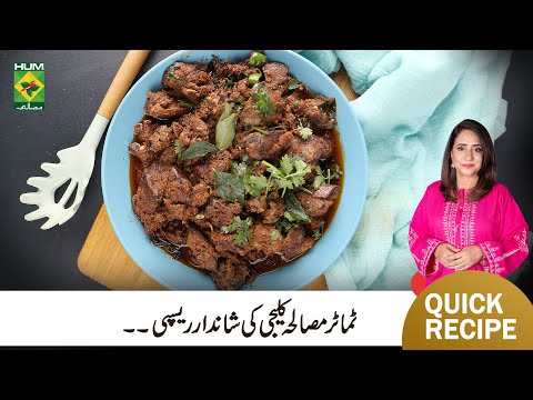 Timator Masala Kaleji Recipe | Dhaba Style Quick Kaleji Recipe | Chef Rida Aftab | MasalaTV