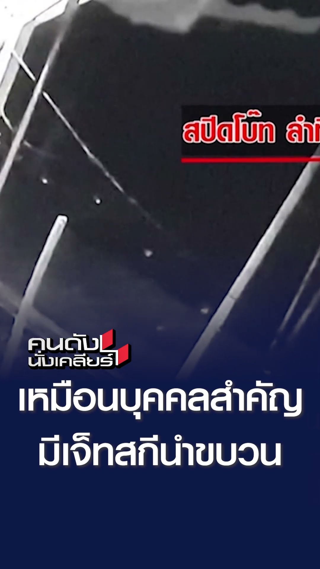 เหมือนบุคคลสำคัญ มีเจ็ทสกีนำขบวน | คนดังนั่งเคลียร์
