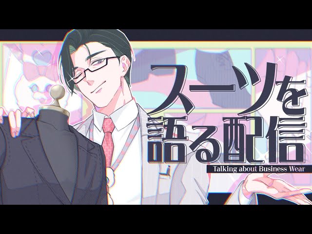 営業マンと「スーツ」を語ろう【 にじさんじ / 五木左京 】のサムネイル