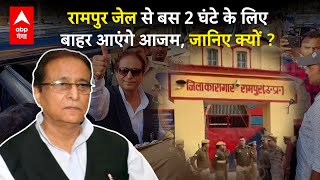 Azam Khan जेल से सिर्फ दो घंटे की चाहते हैं रिहाई, ताकि ये काम कर सकें, मांगी है पैरोल! | ABP GANGA