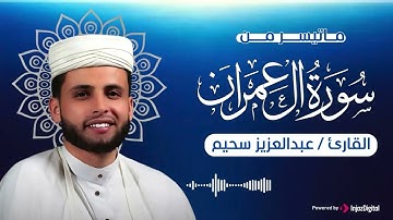 ما تيسر من سورة آل عمران - القارئ عبدالعزيز سحيم