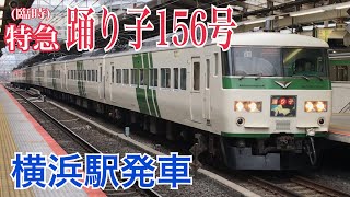 JR東海道線 185系臨時特急「踊り子156号」 横浜駅発車  ～東京行き～