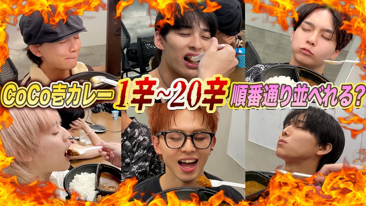 【激辛に悶絶🔥】リアクションを頼りにCoCo壱1辛〜20辛順番通りに並べ変えれる!?チャレンジ!!