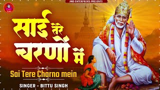 Sai Tere Charno mein | Sai Baba Songs | Bhakti Songs | Bhajan | Sai Baba Ji Ke Bhajan | Sai Kripa
