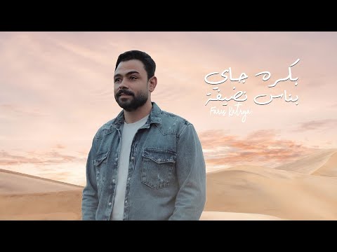 بكره جاي بناس نضيفة فارس قطرية  