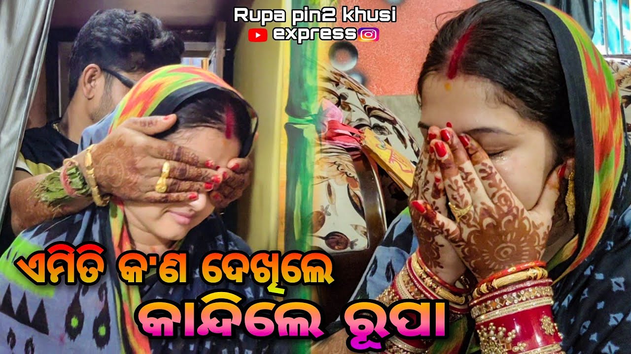 ଏମିତି କ'ଣ ଦେଖିଲେ କାନ୍ଦିଲେ ରୂପା / Rupa Pin2 Khushi