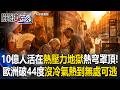 10億人活在「熱壓力地獄」！ 歐洲破44度「沒冷氣熱出人命」公車地鐵成烤箱！ 【關鍵時刻】20260624-5 張炤和@ebcCTime