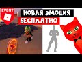 Как получить НОВУЮ ЭМОЦИЮ бесплатно в Роблоксе | Country Line Dance roblox | Где найти 15 монет