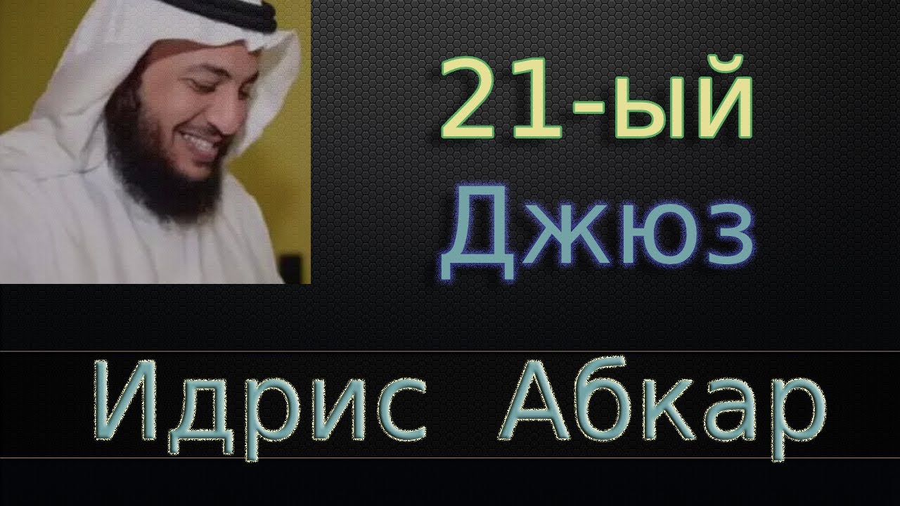 Джюз 21-ый - Идрис Абкар с переводом