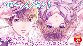 【少女漫画】優等生と問題児…まったくタイプが違うふたりの共通点って何？  ハロー、イノセント 7月号最新話【マンガ動画】