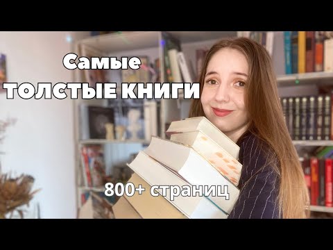 Самые ТОЛСТЫЕ КНИГИ на моих полках 📚 || Страх толстых книг 🥲|| 800+ страниц 😱