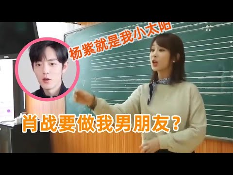 肖戰被問對楊紫的第壹印象(小鳥依人)，楊紫被問肖戰的性格適合當男友嗎？她下意識回答，肖戰驚呆！#肖戰 #楊紫
