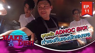 MAKE A DISH EP.11 - บุกครัว ADHOC BKK ทำเองกินเองนักเลงพอ