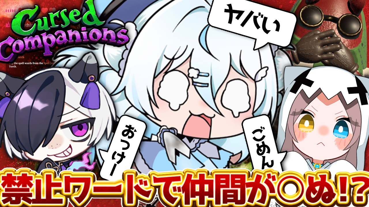 愛で回復…？】禁止ワードで仲間が吹っ飛ぶ！協力ホラゲー！Cursed
