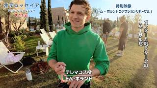ノーラン監督史上No.1!クリストファー・ノーラン監督超大作『オデュッセイア』トム・ホランドのアクションリハーサル