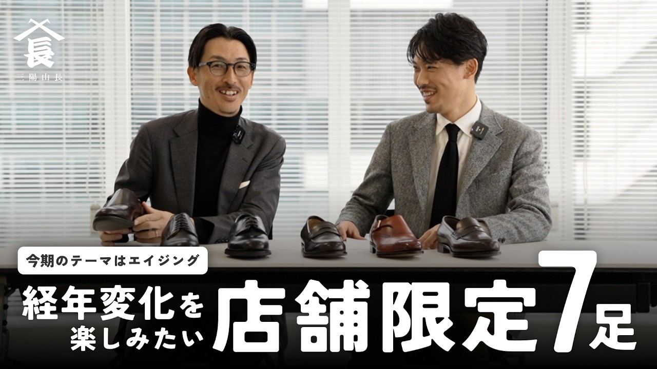 お客様のご要望に寄り添い、今履きたい仕様を盛り込んだ7足！2026年店舗限定モデルのご紹介