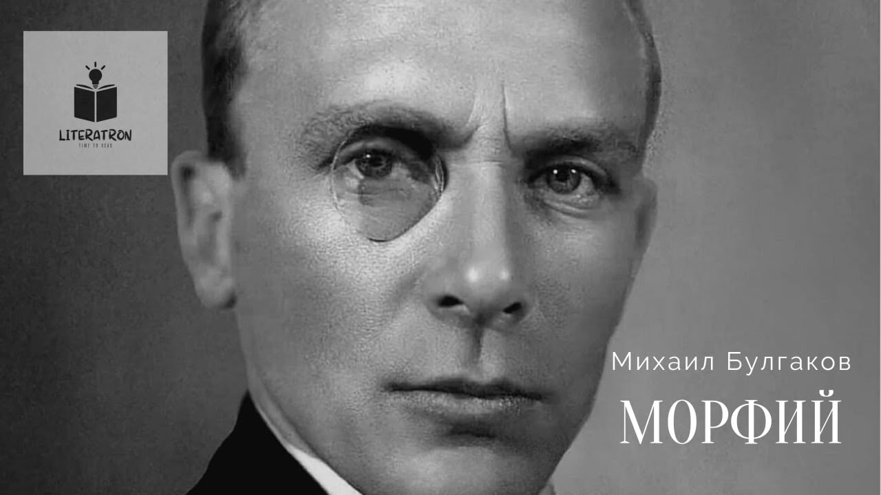 Михаил Булгаков. «Морфий». Рассказ. Аудиокнига - YouTube