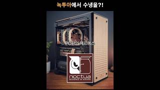녹투아 드디어 첫 수냉 쿨러 NL-LC1 출시!!