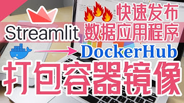 Streamlit 中文入门教学 - 打包 Docker 容器镜像 - 操作教学