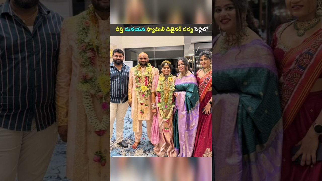 బిగ్ బాస్ బుల్లితెర సెలబ్రిటీస్ కాస్ట్యూమ్స్ డిజైనర్ నవ్య పెళ్లిలో సెలబ్రిటీస్ సందడి