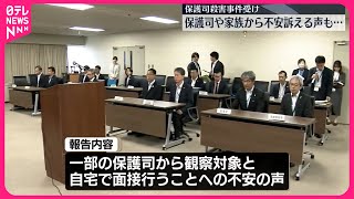 【法務省】保護司殺害受け全国の保護観察所で調査…不安の声も