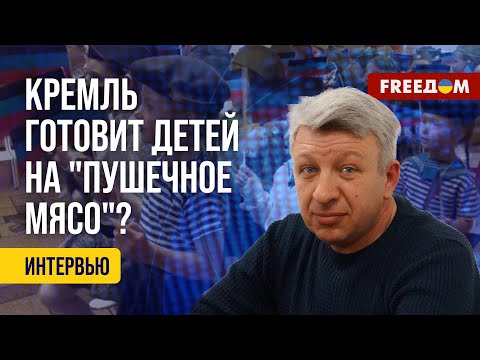 ⚡️ ВОЕНИЗАЦИЯ детей в РФ и на ВОТ Украины: что задумали в КРЕМЛЕ? Мнение эксперта