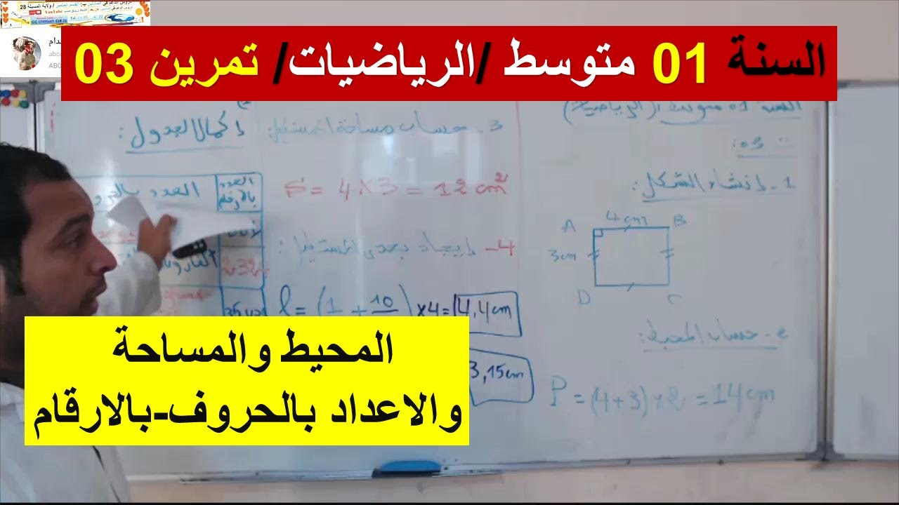 السنة 01 متوسط الرياضيات المحيط والمساحة والاعداد بالحروف وبالارقام شرح بسيط راائع