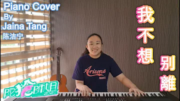 我不想別離 (劇集 “陀槍師姐2021” 主題曲) Piano Cover By Jaina Tang-陈洁宁 主唱：王灝兒 JW