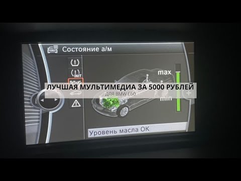 ТОПОВАЯ МУЛЬТИМЕДИА ПО ЦЕНЕ CHAMP / MASK 2 | КОЛХОЗИМ CIC MID В BMW E60 | DIY