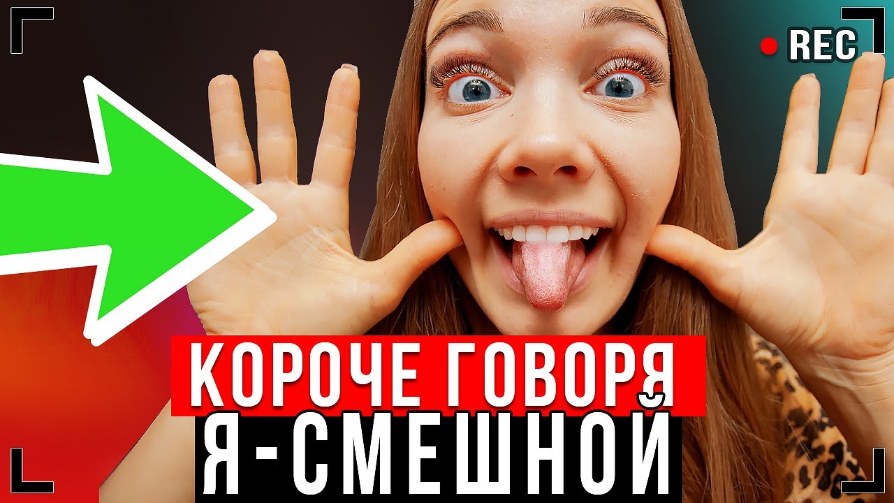 КОРОЧЕ ГОВОРЯ Я СМЕШНОЙ 2 От первого лица СМЕШНОЙ ДЕНЬ Youtube