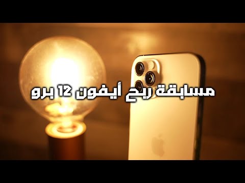 أول مسابقة لربح أيفون 12 برو السحب على المسابقة السابقة