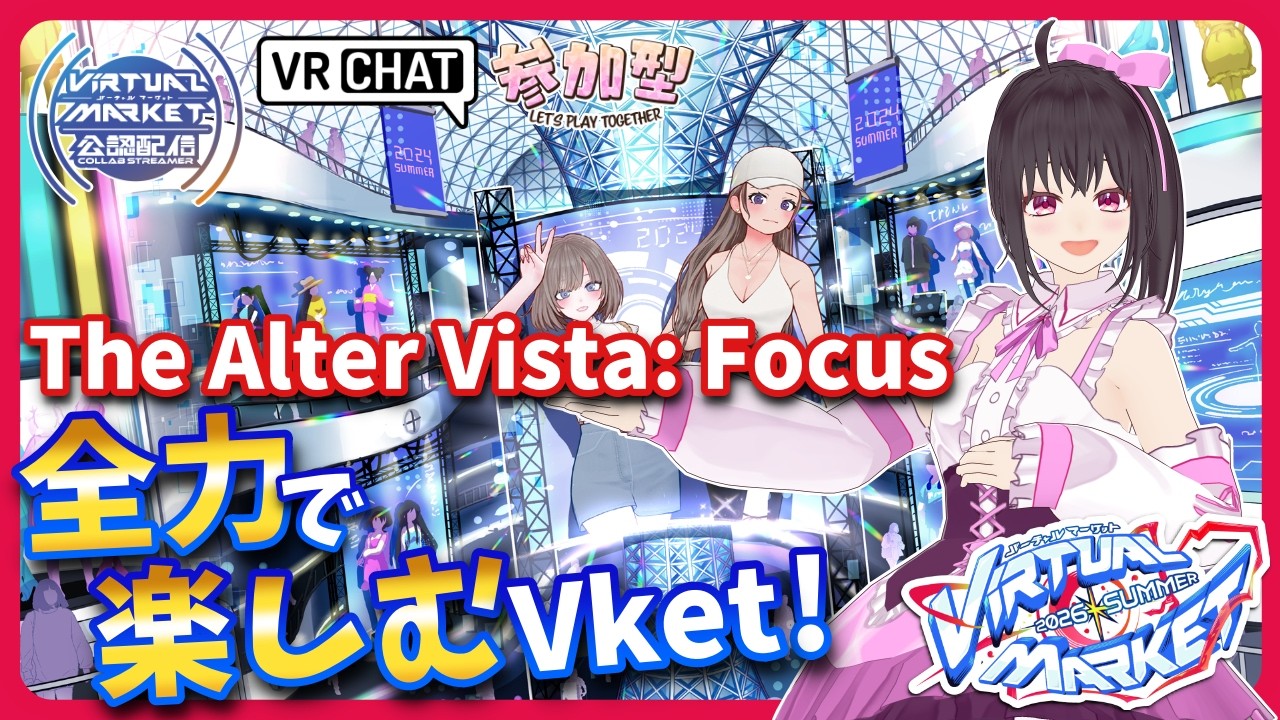 公認配信/‎Vket2026SUMMER】全ワールド楽しむ配信♪雑誌の表紙を飾っ