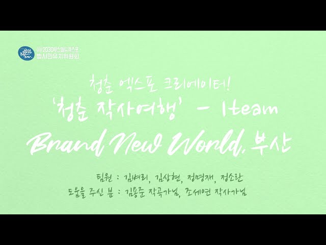 청춘 엑스포 크리에이터! - 청춘 작사여행 [1팀] - Brand new world, 부산