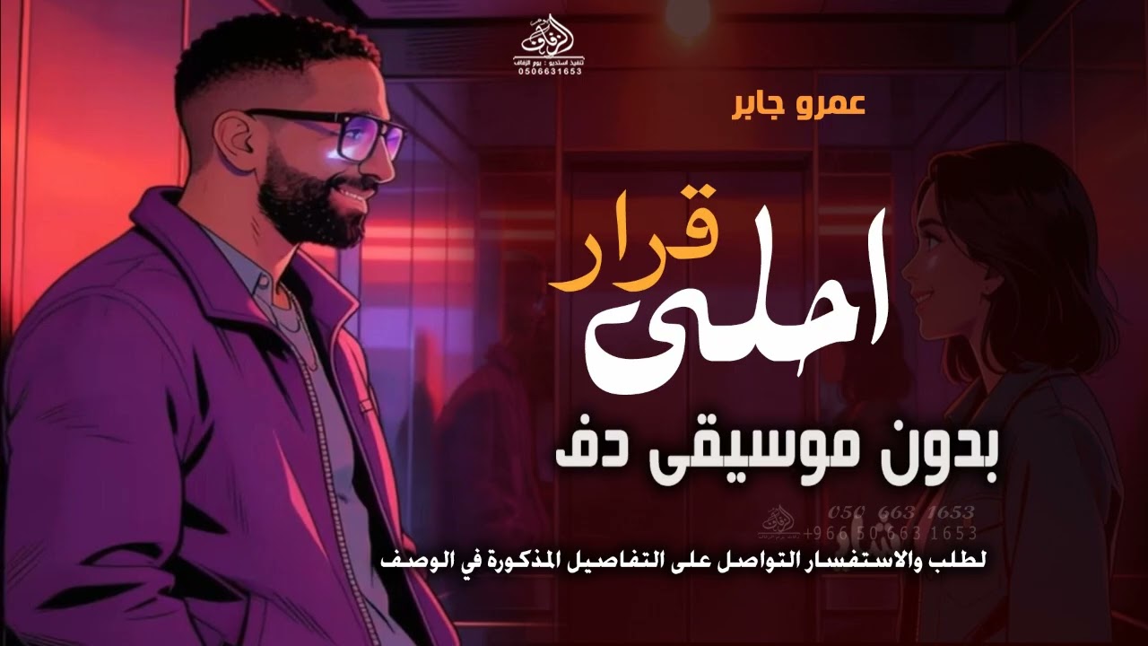 احلي قرار بدون موسيقى عمرو جابر | وانا معاك انا مش بفكر بدون ميوزك بدون حقوق - لطلب