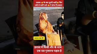 Halala kya hai हलाला क्या है