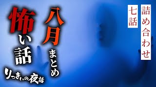 【怪談朗読】令和四年八月まとめ 七話詰め合わせ【作業用・睡眠用】