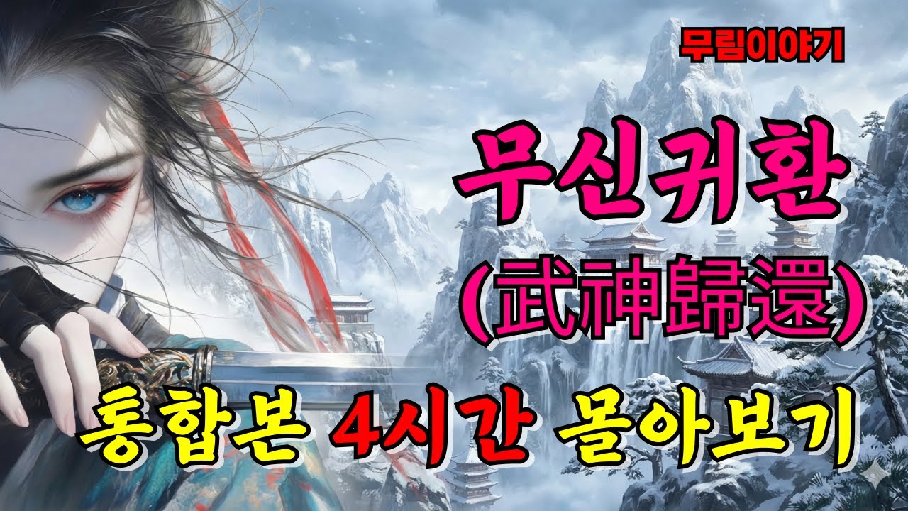 무신귀환 통합본 4시간 몰아보기 천하제일인 아내였던 나, 이제는 신화를 쓴다
