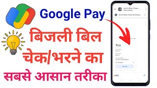 Google Pay Se Bijli Bill Kaise Pay Kare || How To Check Electricity Bill In Google Pay screenshot 3