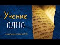 Учение одно